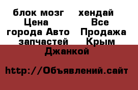 блок мозг hd хендай › Цена ­ 42 000 - Все города Авто » Продажа запчастей   . Крым,Джанкой